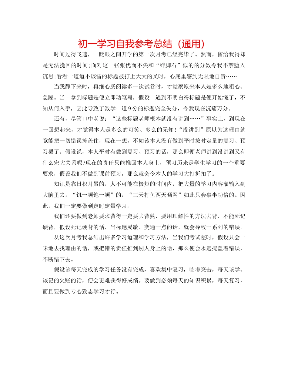 初一学习自我参考总结（通用） _第1页