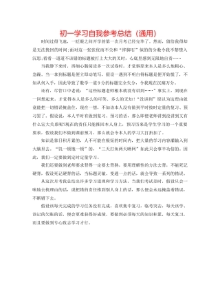 初一学习自我参考总结（通用） 