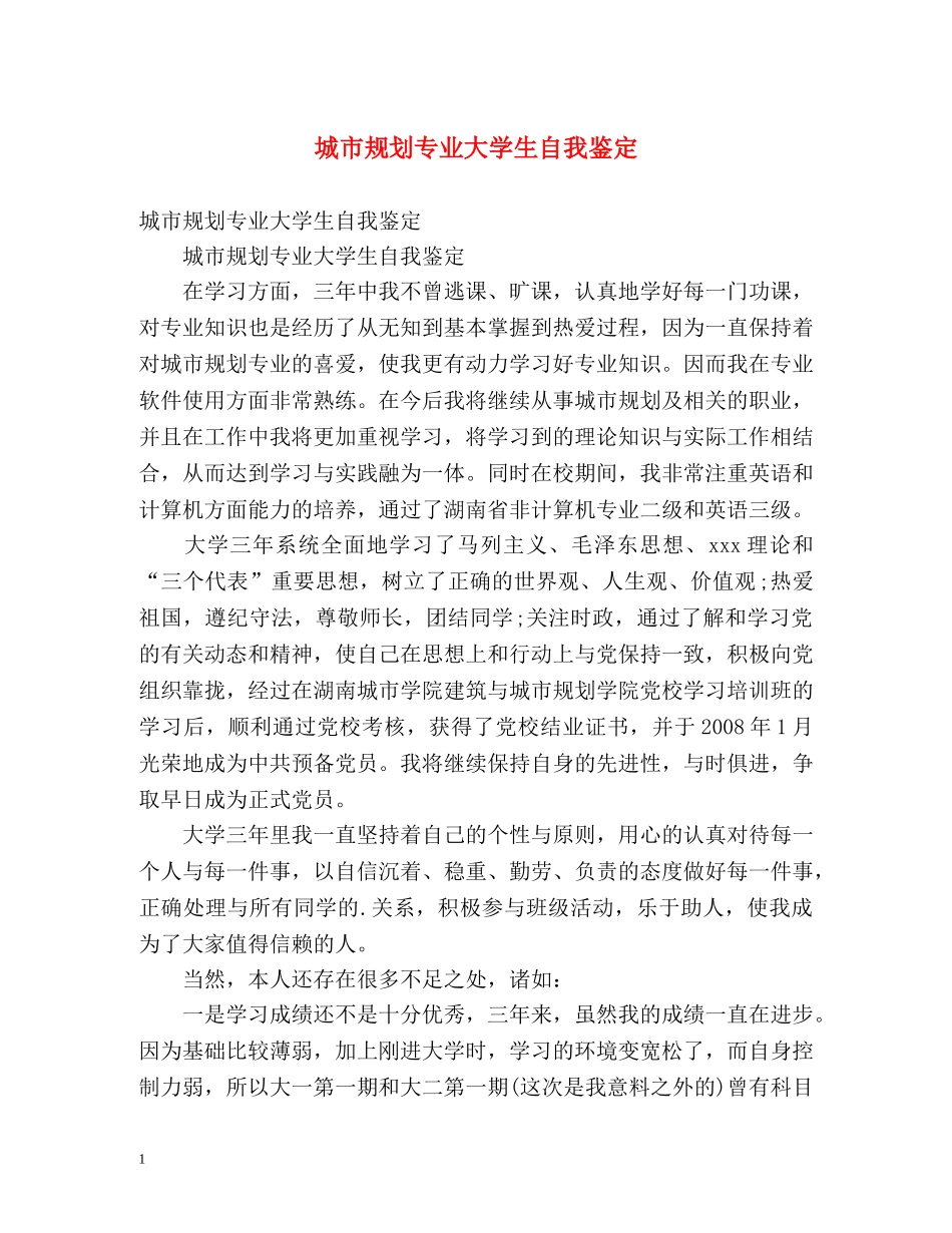 城市规划专业大学生自我鉴定 _第1页