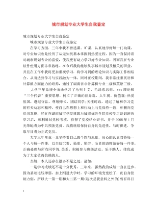 城市规划专业大学生自我鉴定 