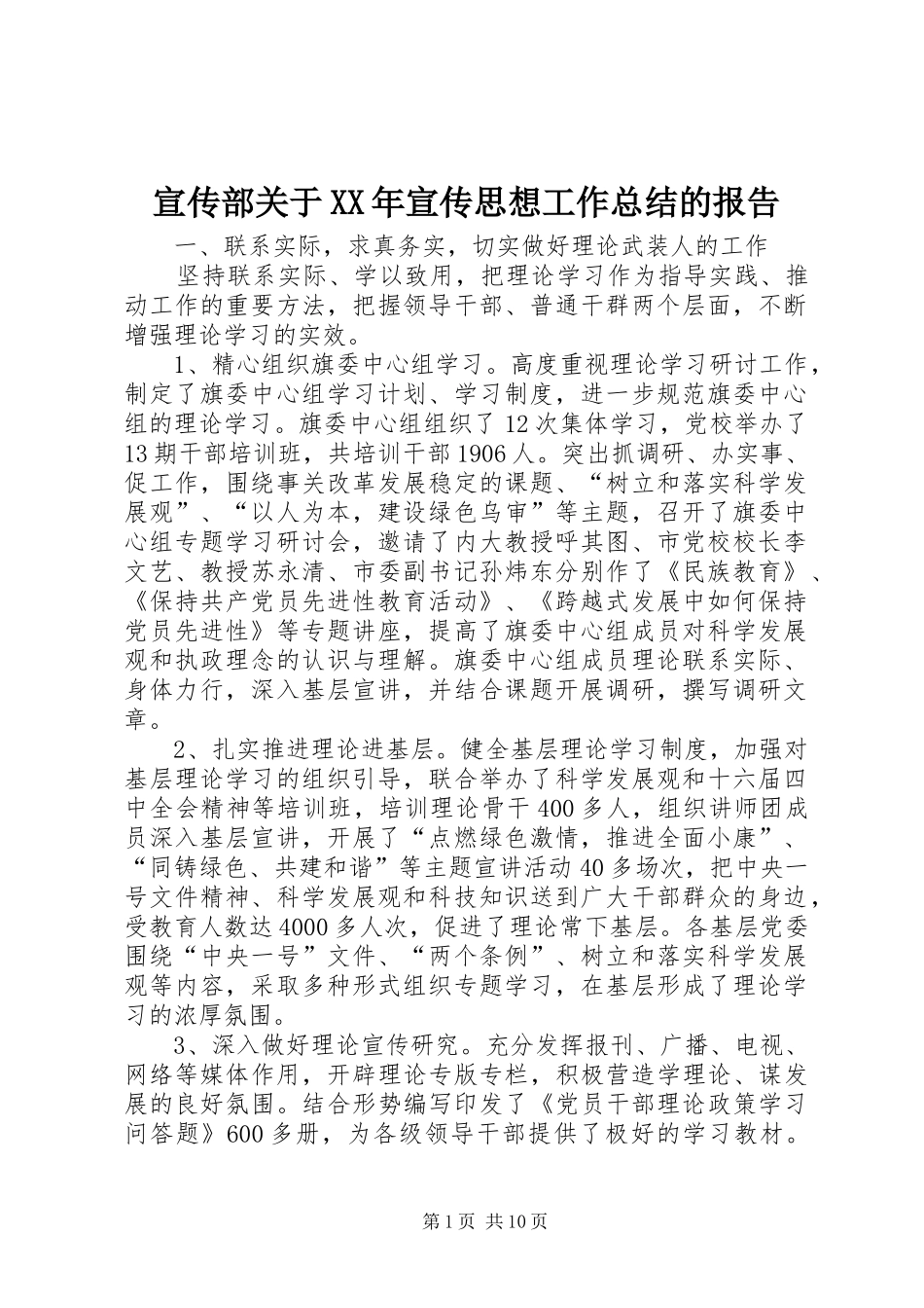 宣传部关于XX年宣传思想工作总结的报告 _第1页