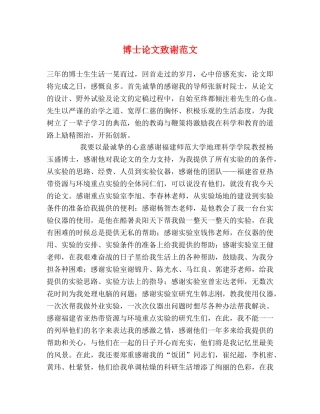 博士论文致谢范文 