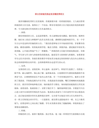 班主任经验交流会发言稿优秀范文 