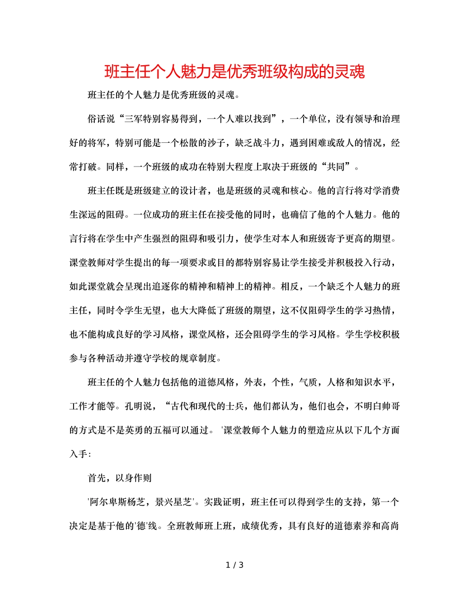 班主任个人魅力是优秀班级形成的灵魂 _第1页
