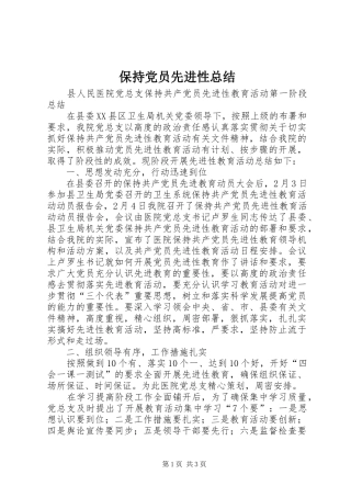 保持党员先进性总结