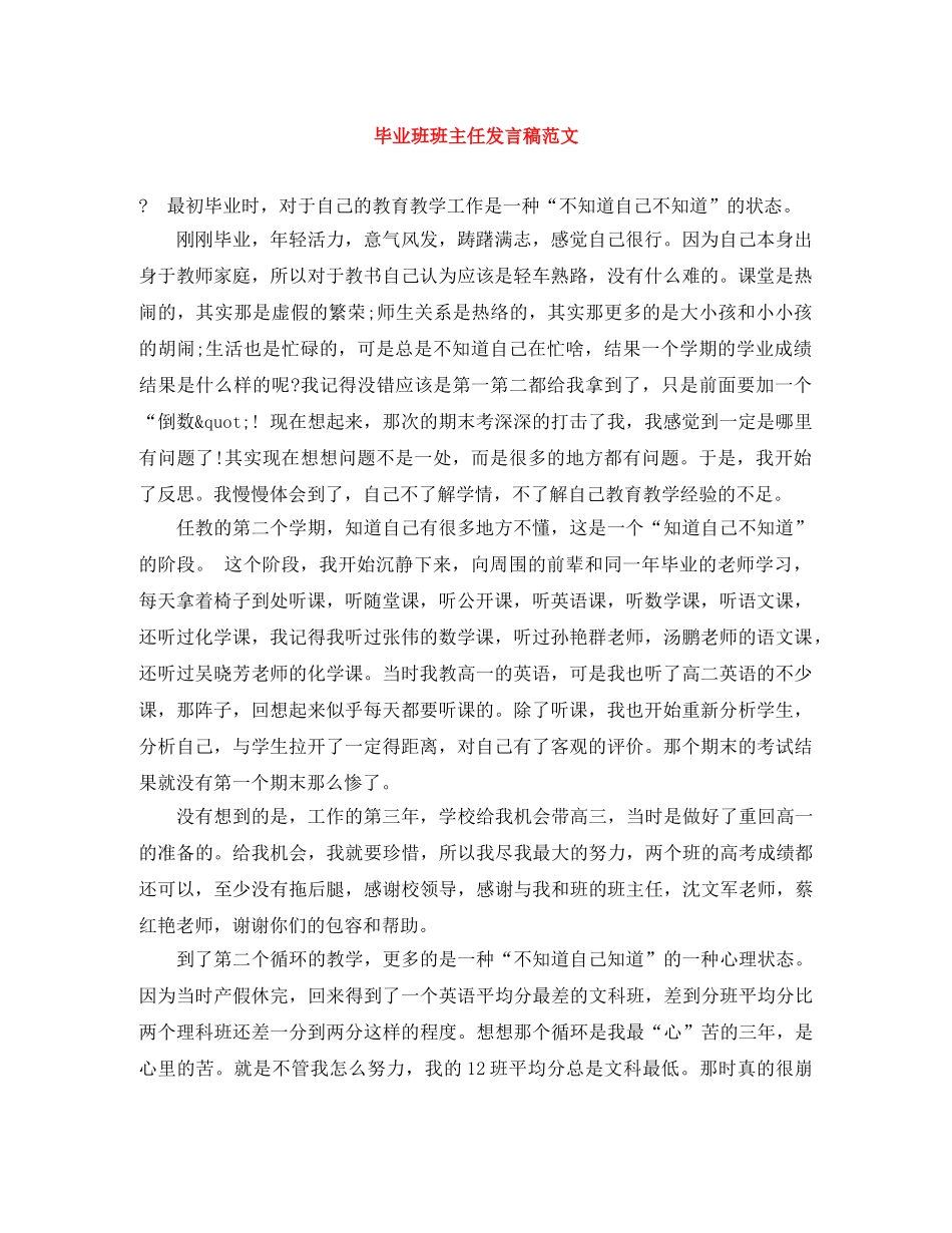 毕业班班主任发言稿范文 _第1页