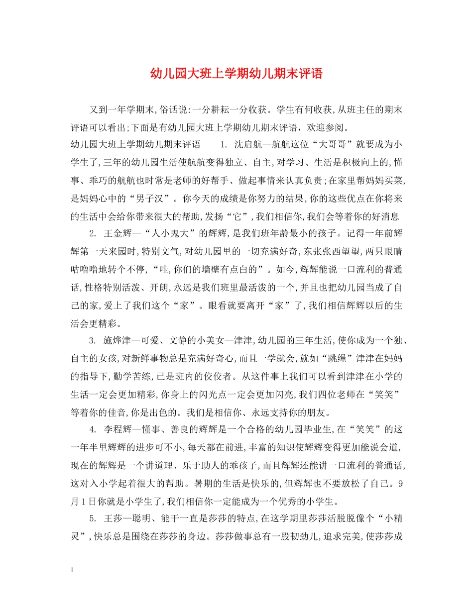 幼儿园大班上学期幼儿期末评语 _第1页