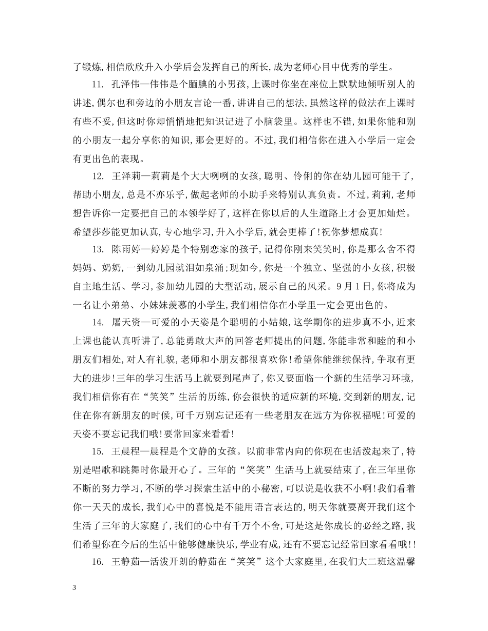 幼儿园大班上学期幼儿期末评语 _第3页