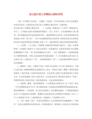 幼儿园大班上学期幼儿期末评语 