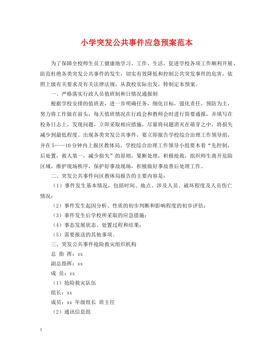小学突发公共事件应急预案范本 _第1页