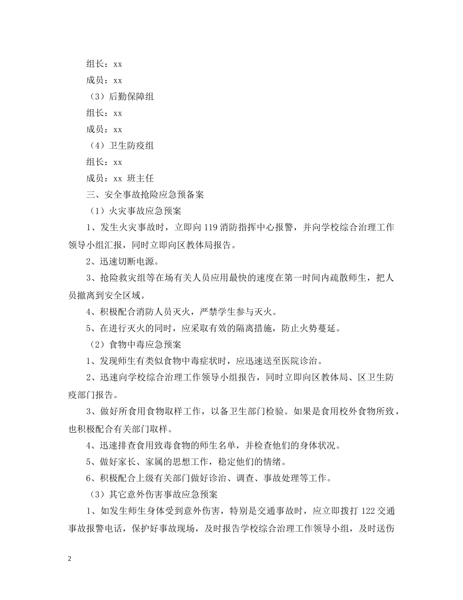 小学突发公共事件应急预案范本 _第2页