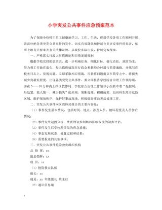 小学突发公共事件应急预案范本 