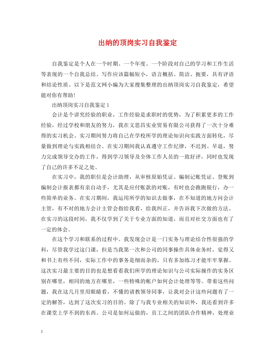 出纳的顶岗实习自我鉴定 _第1页