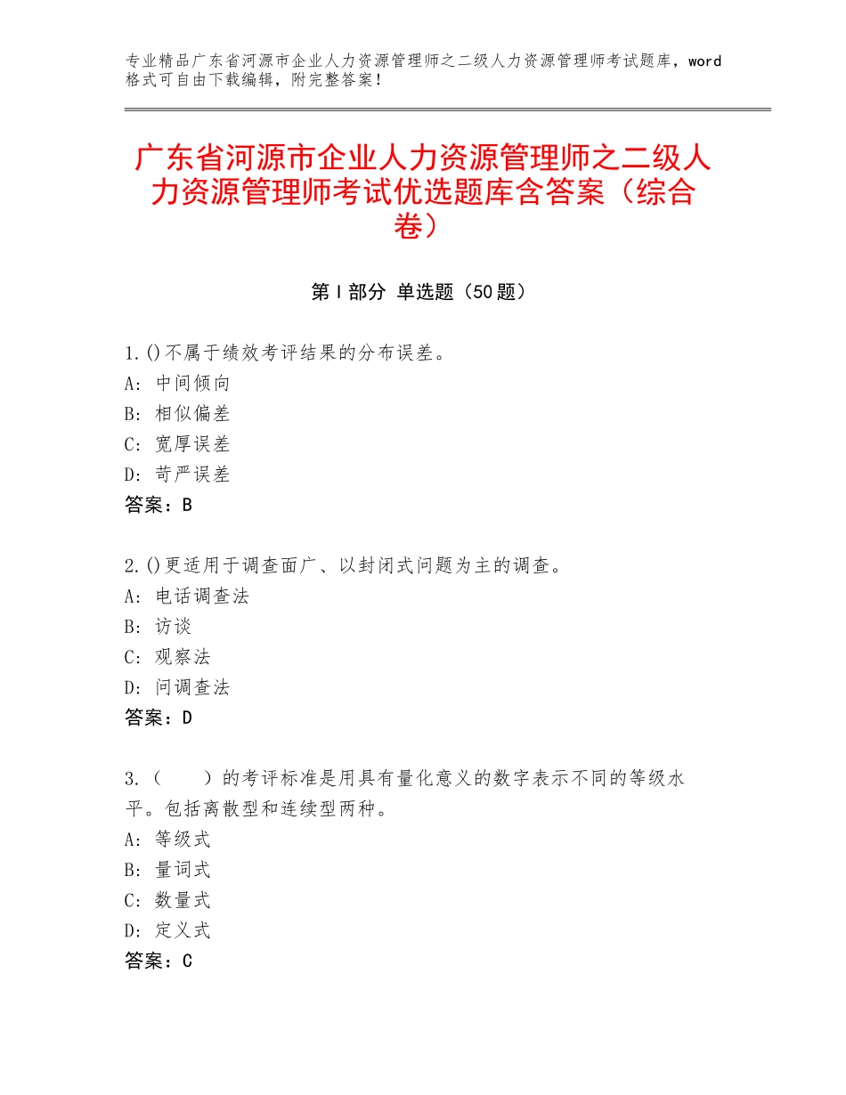 广东省河源市企业人力资源管理师之二级人力资源管理师考试优选题库含答案（综合卷）_第1页