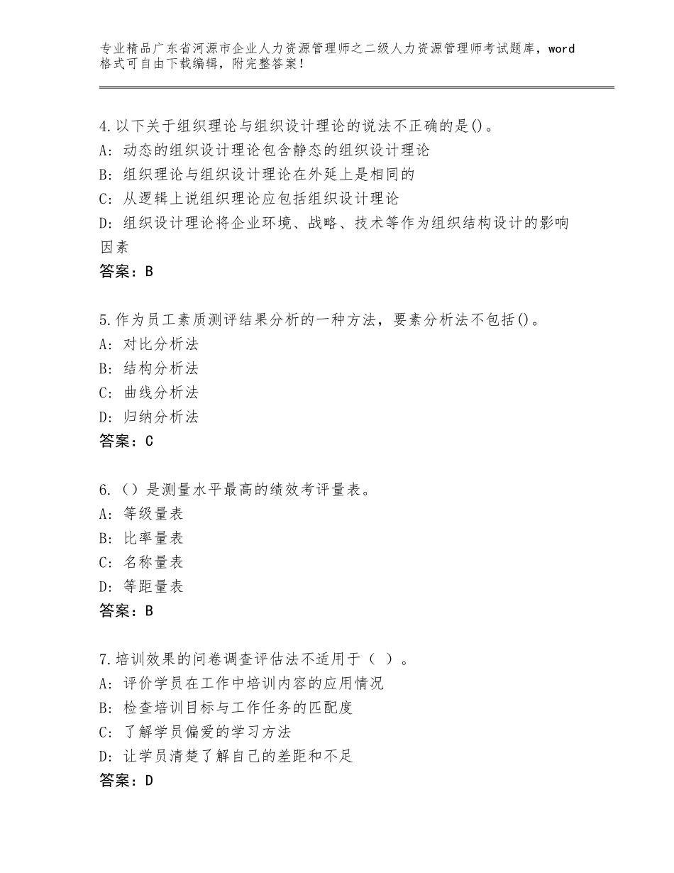 广东省河源市企业人力资源管理师之二级人力资源管理师考试优选题库含答案（综合卷）_第2页