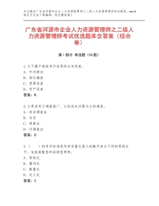广东省河源市企业人力资源管理师之二级人力资源管理师考试优选题库含答案（综合卷）