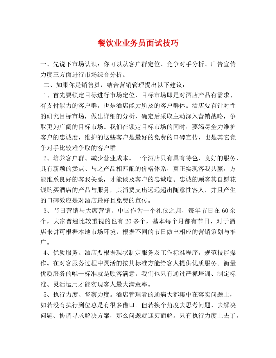 餐饮业业务员面试技巧 _第1页
