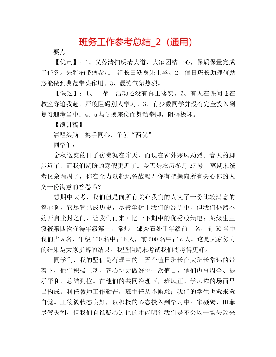 班务工作参考总结_2（通用） _第1页