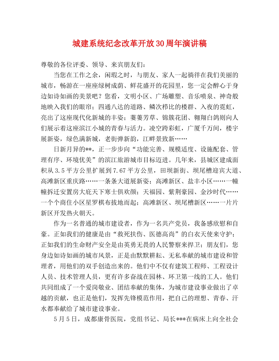 城建系统纪念改革开放30周年演讲稿 _第1页
