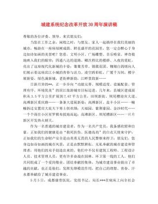 城建系统纪念改革开放30周年演讲稿 
