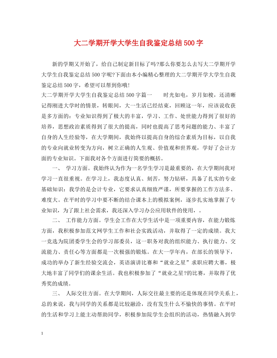 大二学期开学大学生自我鉴定总结500字 _第1页
