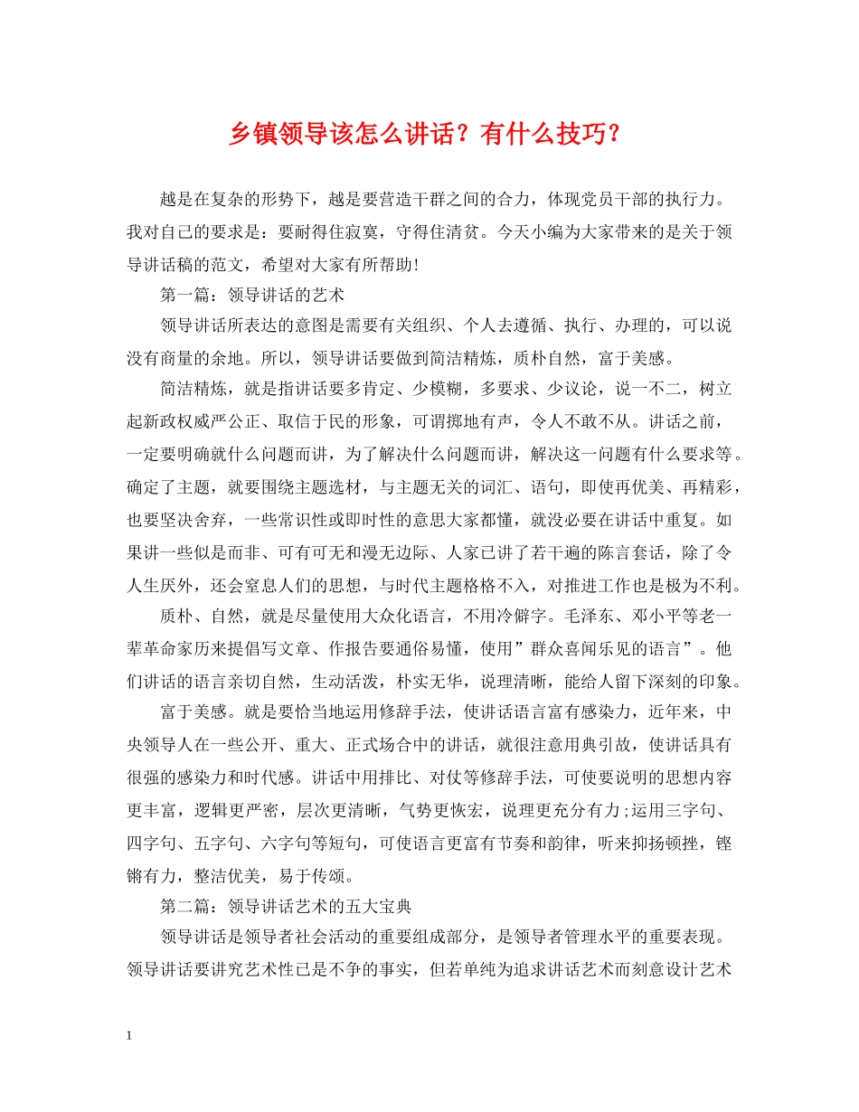 乡镇领导该怎么讲话？有什么技巧？_第1页