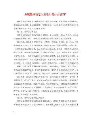 乡镇领导该怎么讲话？有什么技巧？