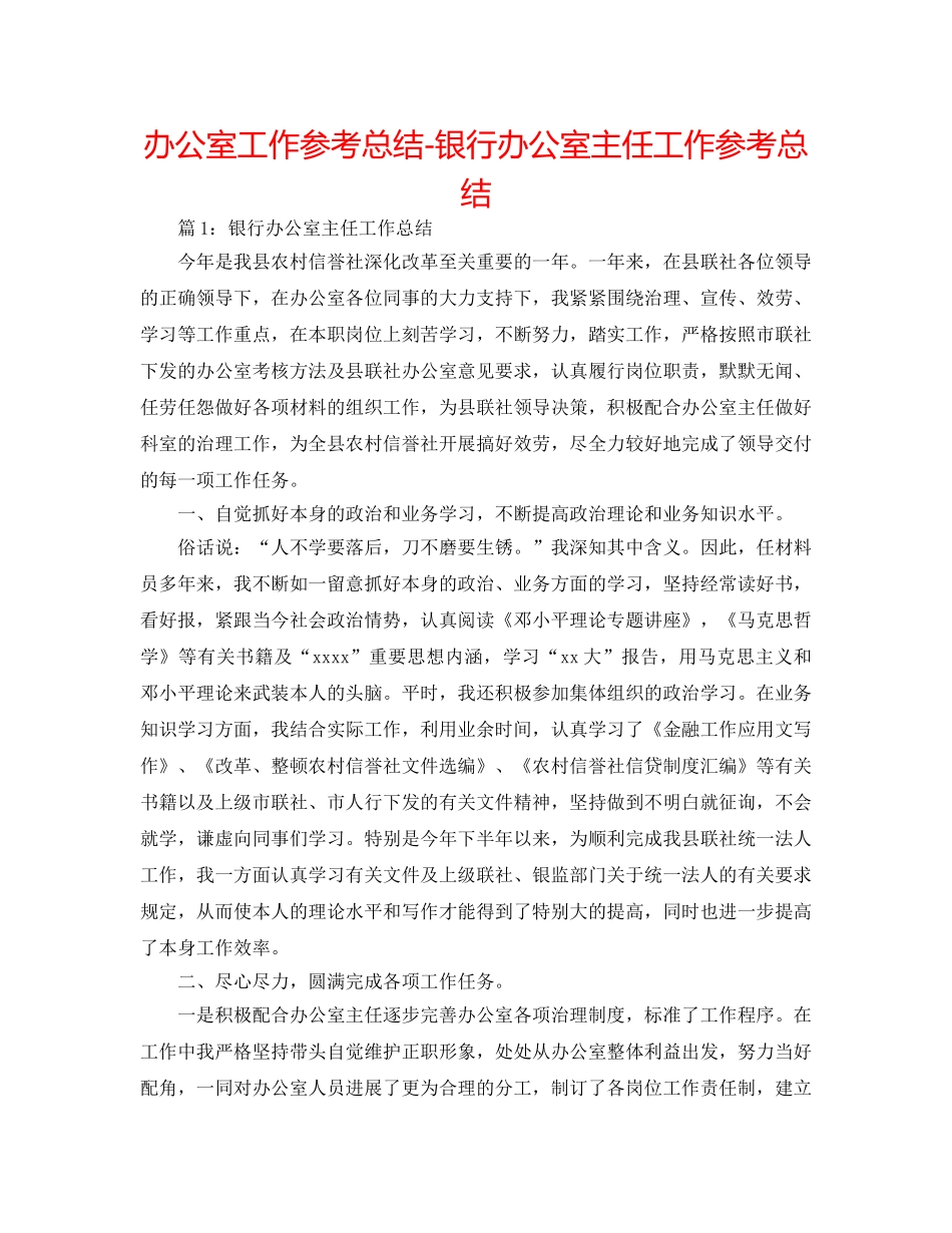 办公室工作参考总结-银行办公室主任工作参考总结 _第1页