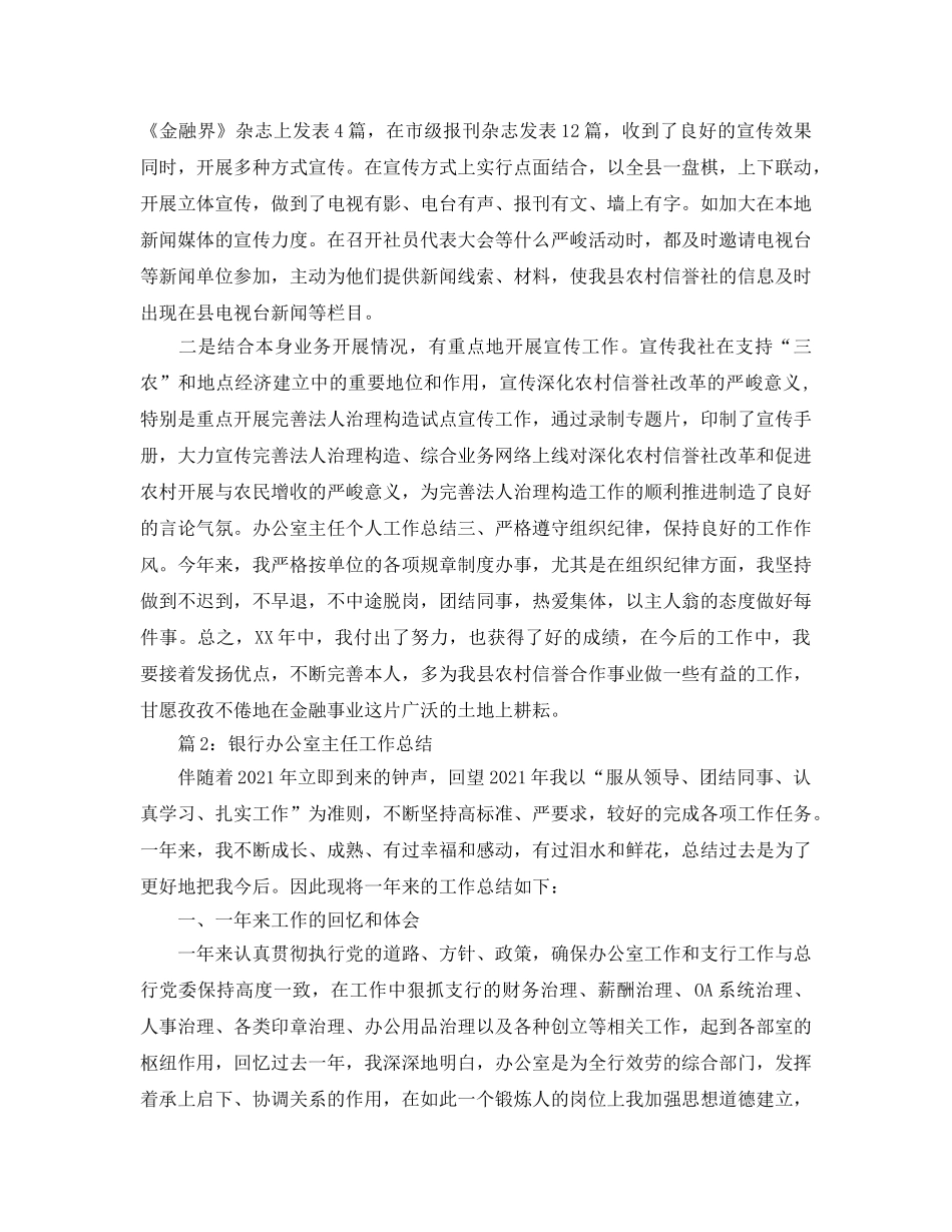 办公室工作参考总结-银行办公室主任工作参考总结 _第3页