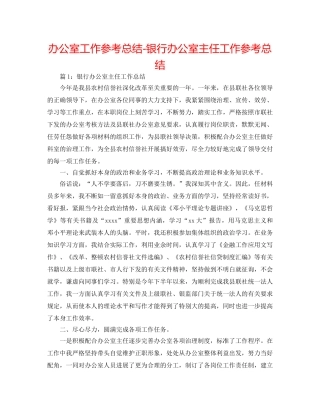 办公室工作参考总结-银行办公室主任工作参考总结 