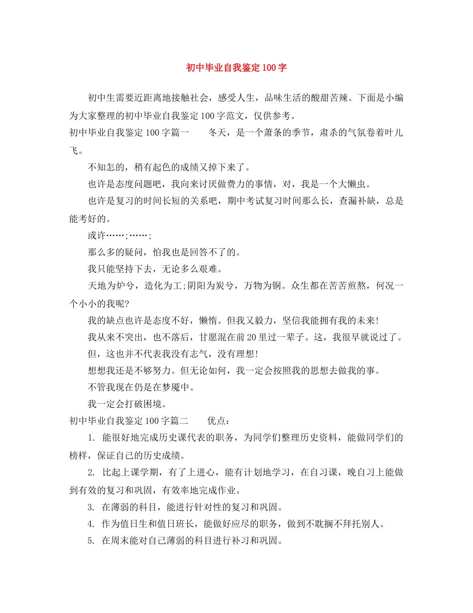 初中毕业自我鉴定100字 _第1页