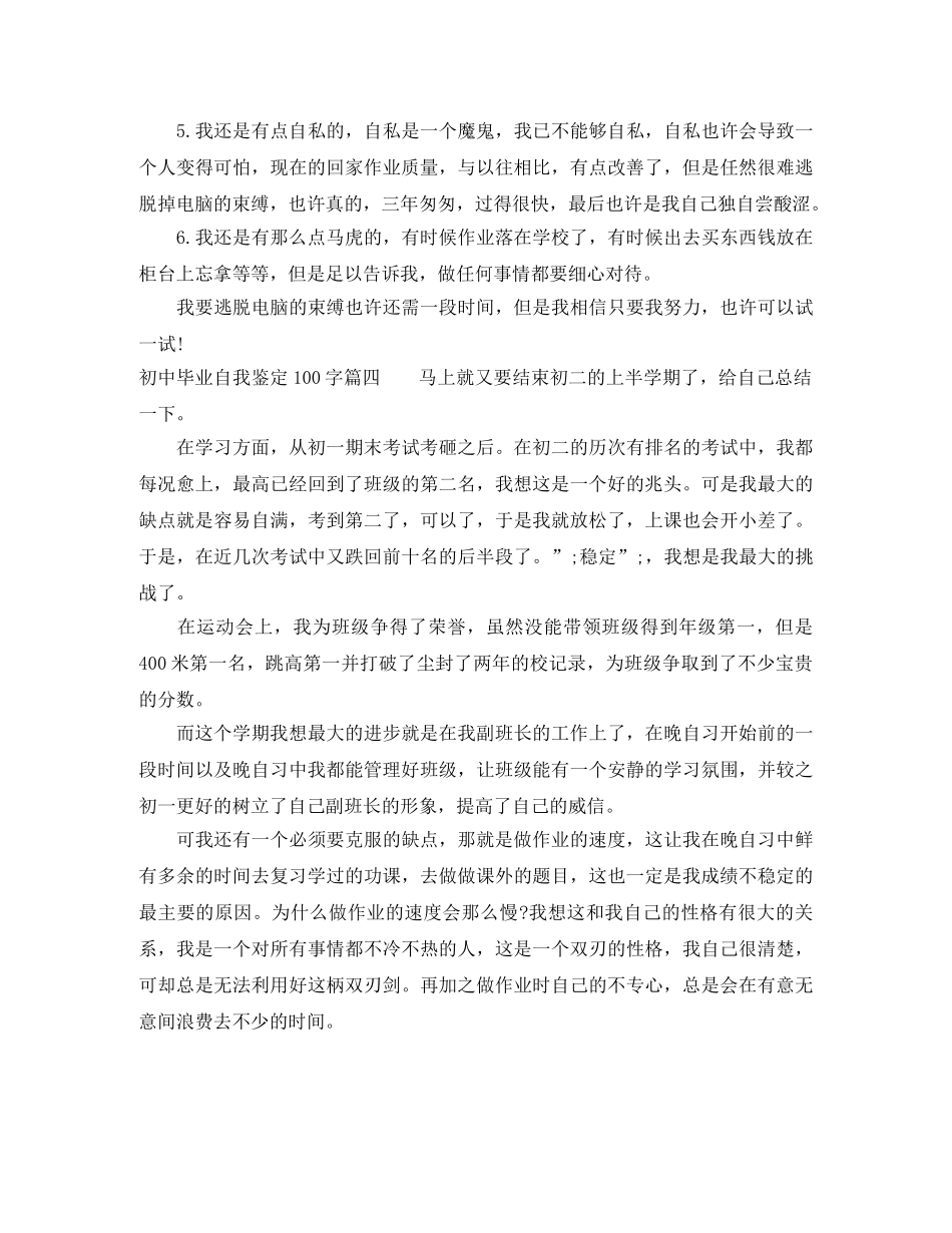 初中毕业自我鉴定100字 _第3页
