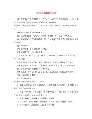 初中毕业自我鉴定100字 