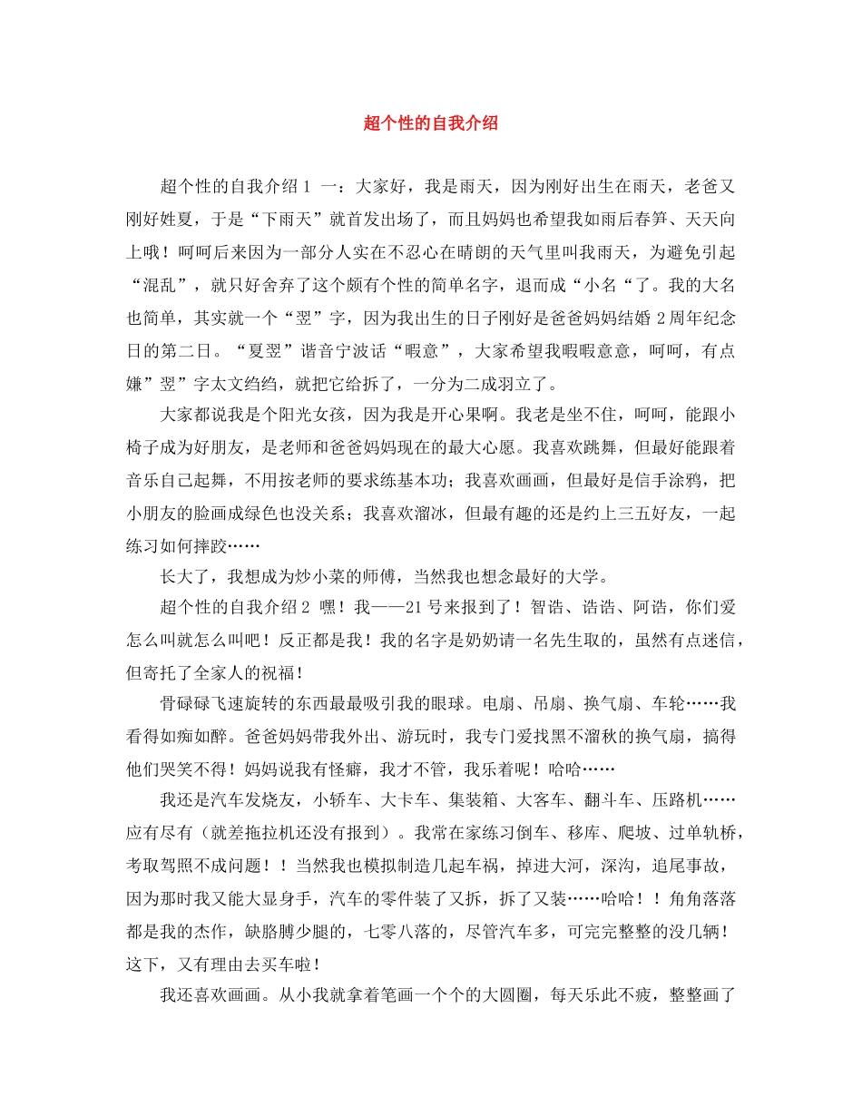 超个性的自我介绍 _第1页