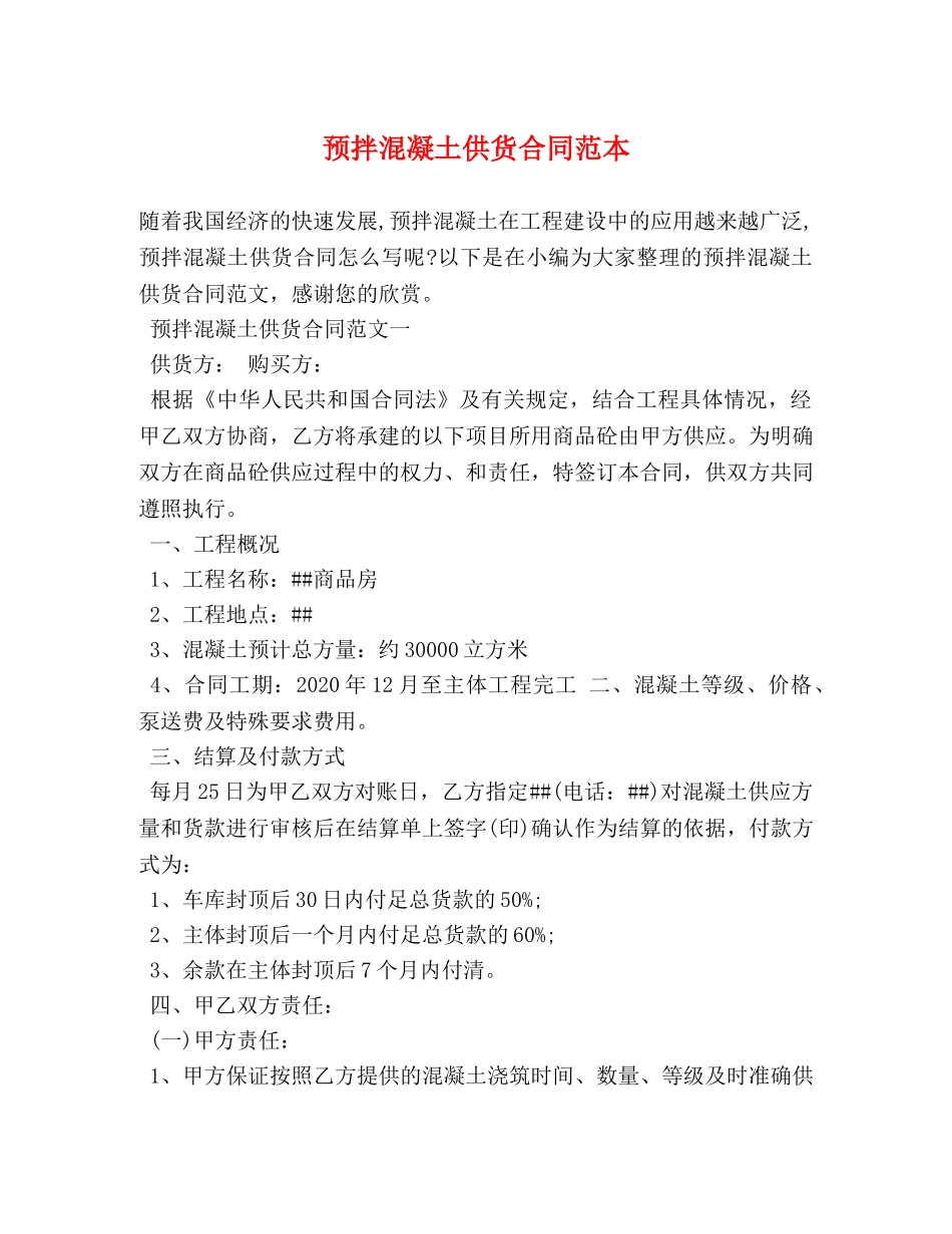 预拌混凝土供货合同范本 _第1页