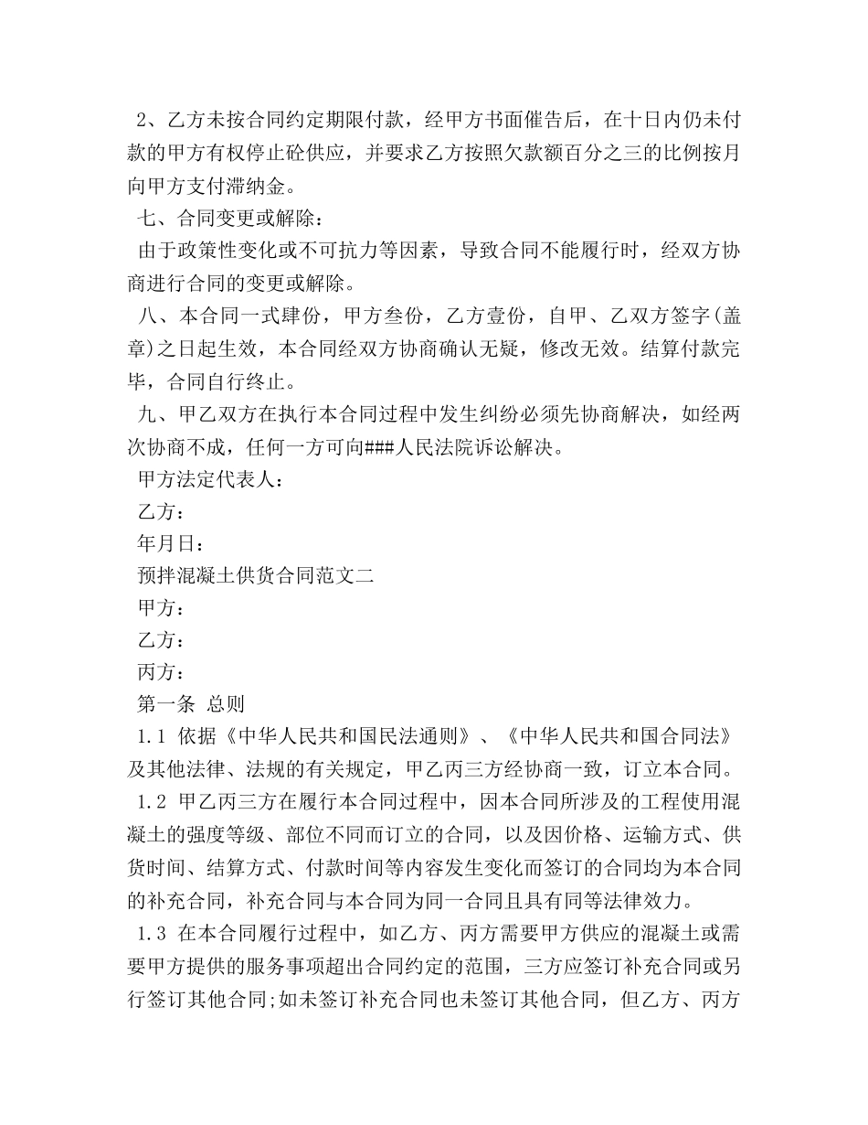 预拌混凝土供货合同范本 _第3页