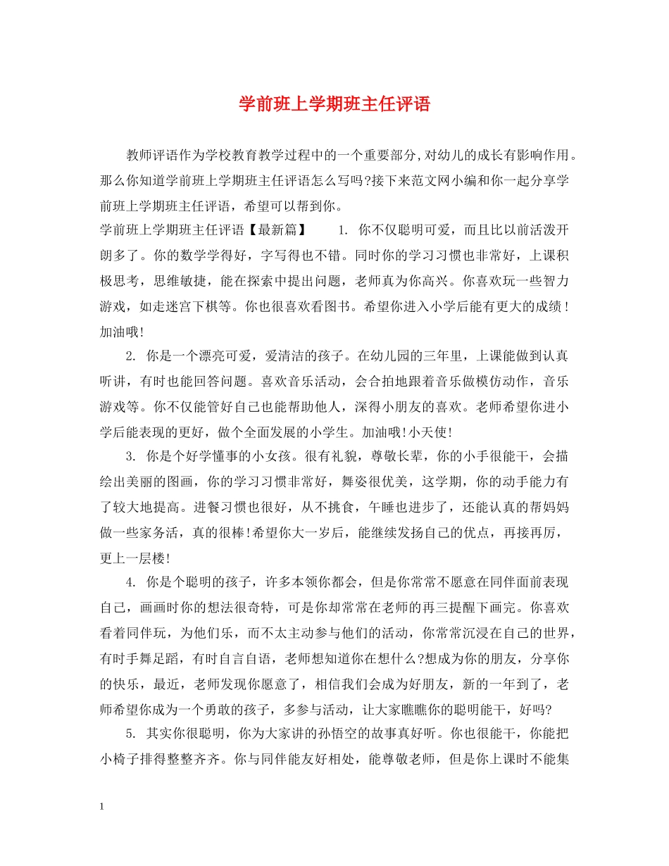 学前班上学期班主任评语 _第1页