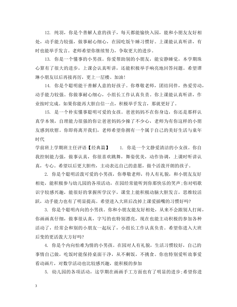 学前班上学期班主任评语 _第3页