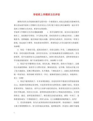 学前班上学期班主任评语 