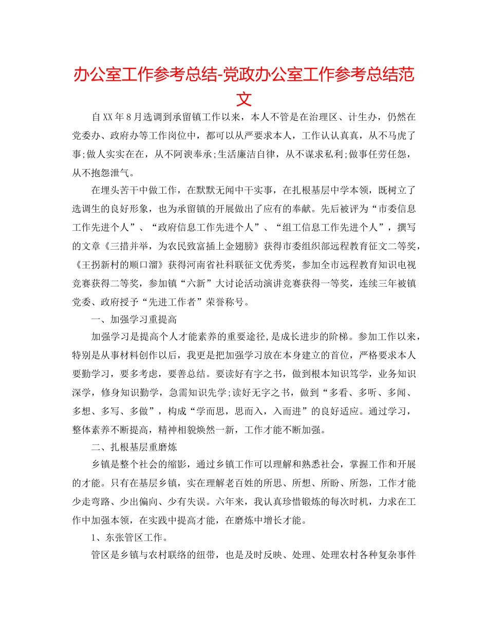办公室工作参考总结-党政办公室工作参考总结范文 _第1页