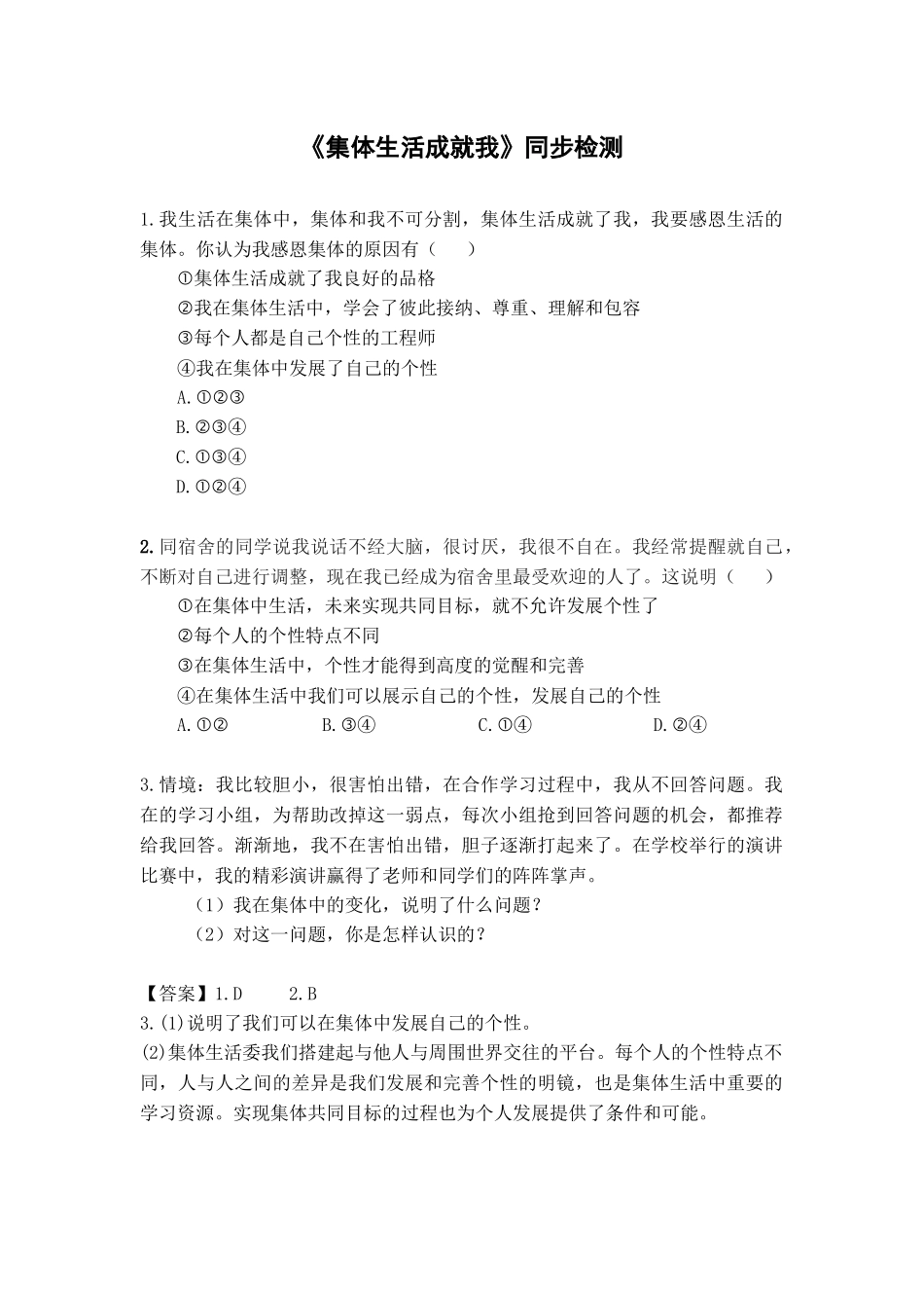 《集体生活成就我》同步检测_第1页