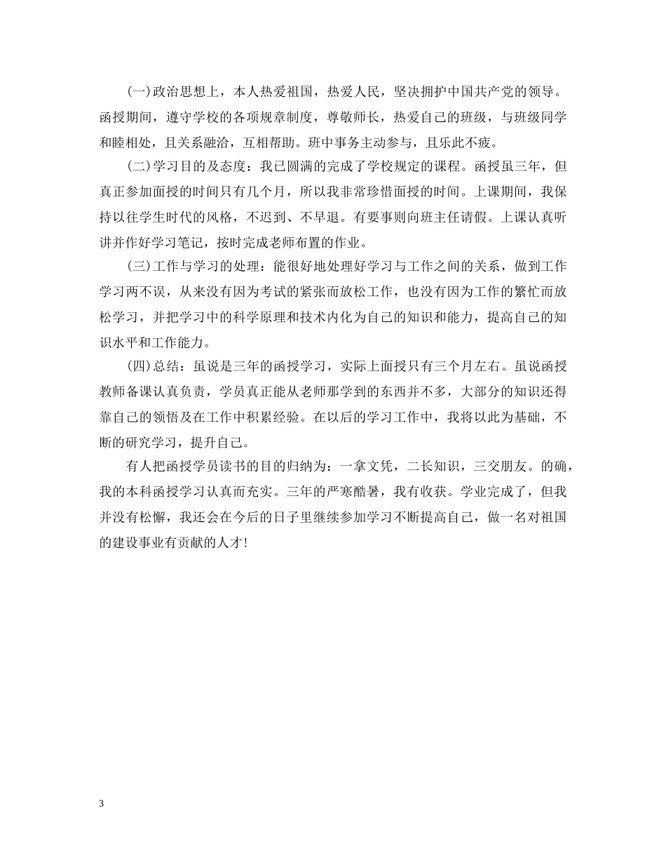 成人教育毕业生自我鉴定书 _第3页