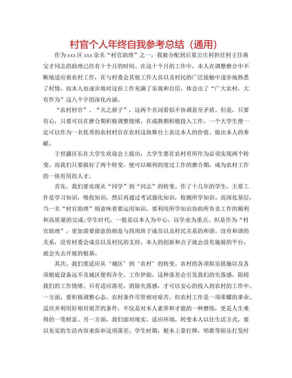 村官个人年终自我参考总结（通用） _第1页