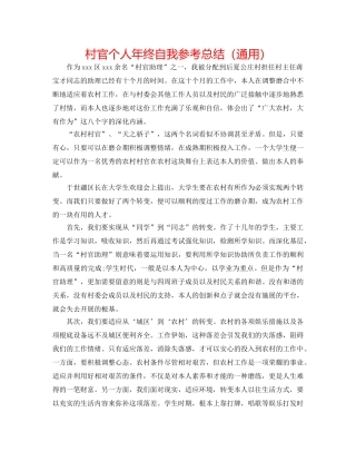 村官个人年终自我参考总结（通用） 