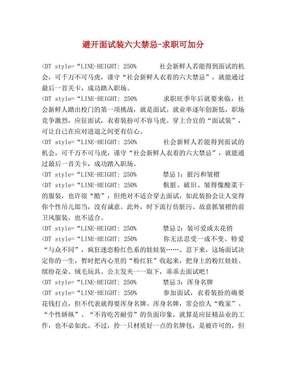 避开面试装六大禁忌-求职可加分 _第1页