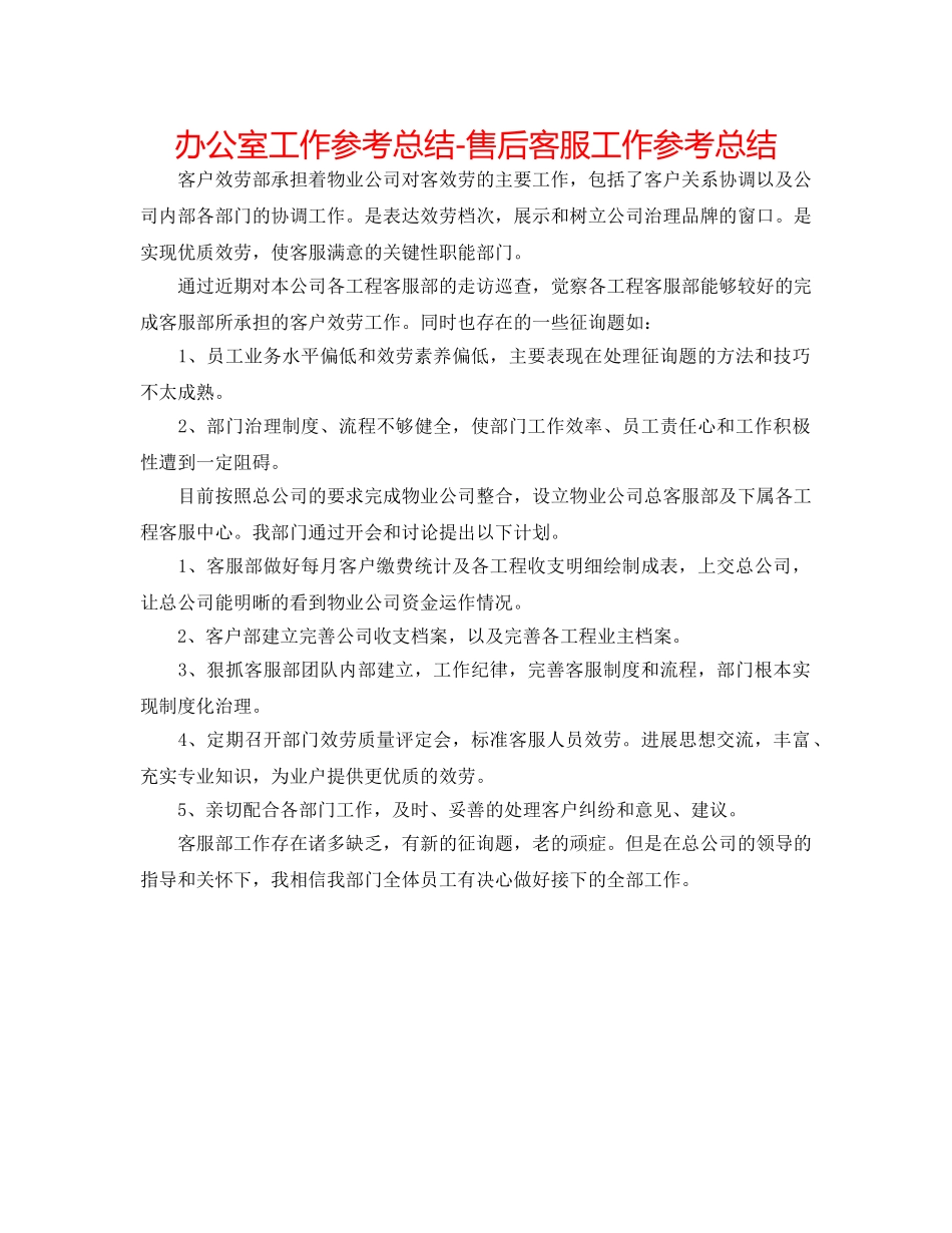 办公室工作参考总结-售后客服工作参考总结 _第1页
