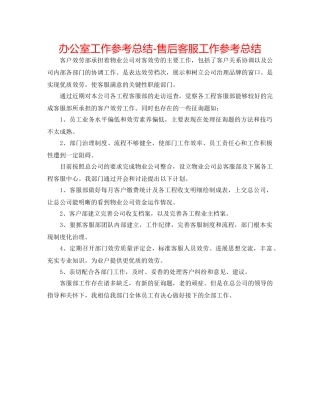 办公室工作参考总结-售后客服工作参考总结 
