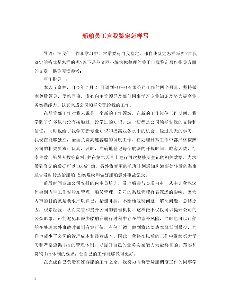 船舶员工自我鉴定怎样写 _第1页