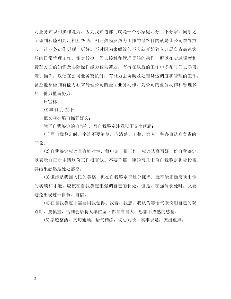 船舶员工自我鉴定怎样写 _第2页