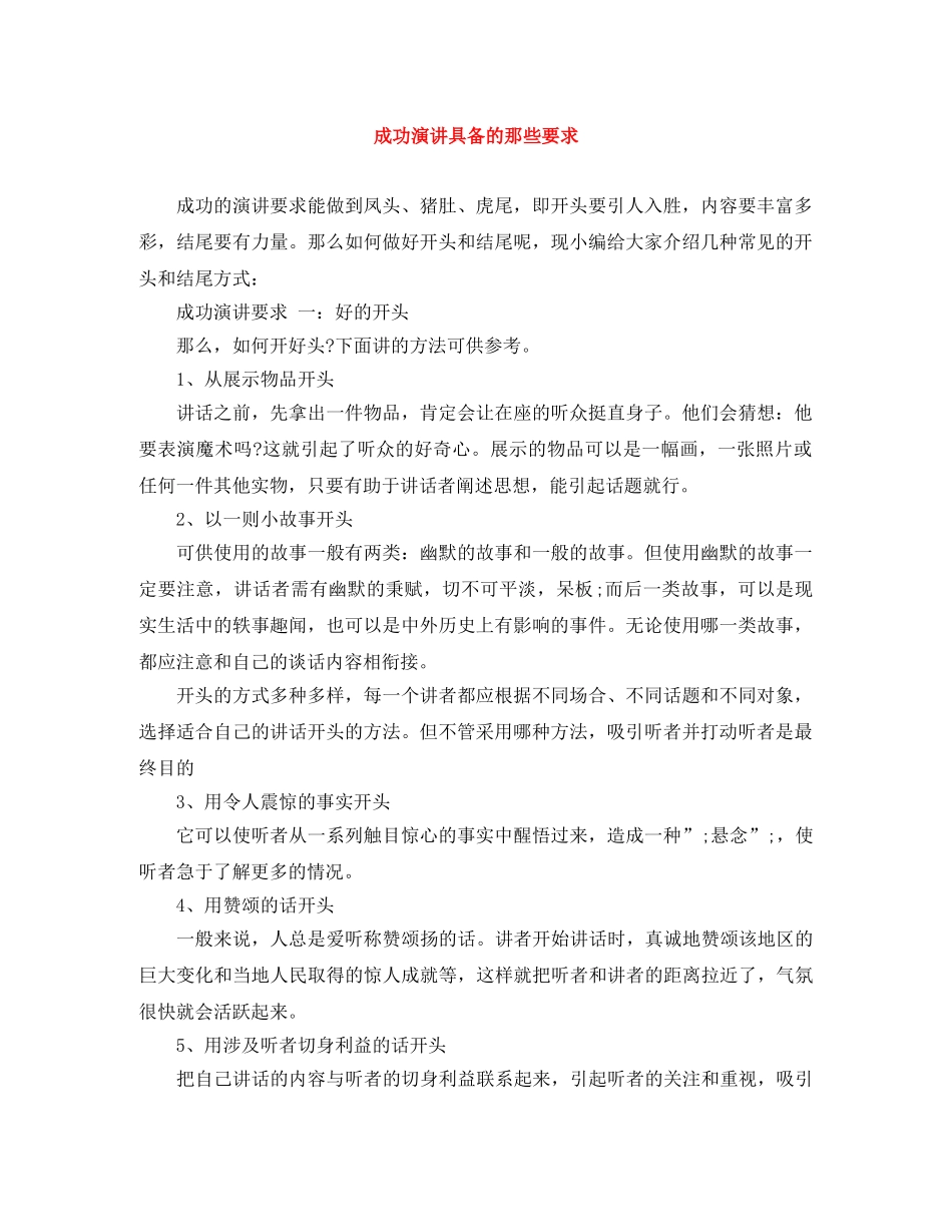 成功演讲具备的那些要求 _第1页